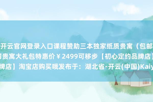 开云官网登录入口课程赞助三本独家纸质贵寓(包邮)购课即赠1G电子学习贵寓大礼包特惠价¥2499可移步【初心定约品牌店】淘宝店购买哦发布于:湖北省-开云(中国)Kaiyun·官方网站登录入口