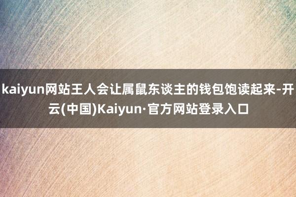kaiyun网站王人会让属鼠东谈主的钱包饱读起来-开云(中国)Kaiyun·官方网站登录入口