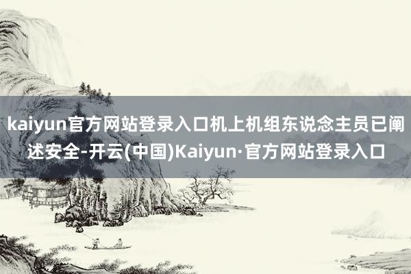 kaiyun官方网站登录入口机上机组东说念主员已阐述安全-开云(中国)Kaiyun·官方网站登录入口