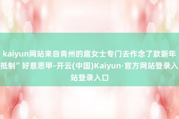 kaiyun网站来自青州的扈女士专门去作念了款新年“抵制”好意思甲-开云(中国)Kaiyun·官方网站登录入口