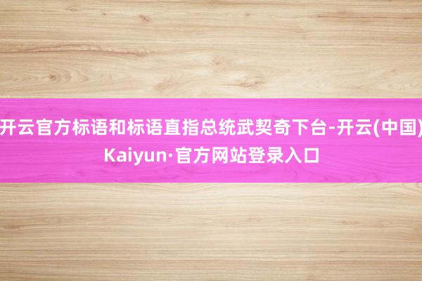 开云官方标语和标语直指总统武契奇下台-开云(中国)Kaiyun·官方网站登录入口
