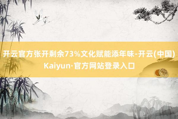 开云官方张开剩余73%文化赋能添年味-开云(中国)Kaiyun·官方网站登录入口