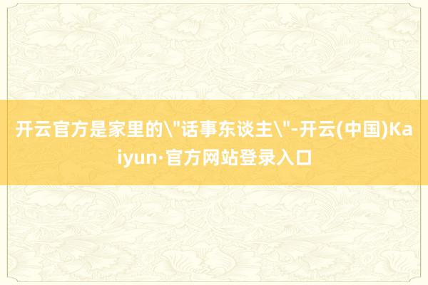 开云官方是家里的