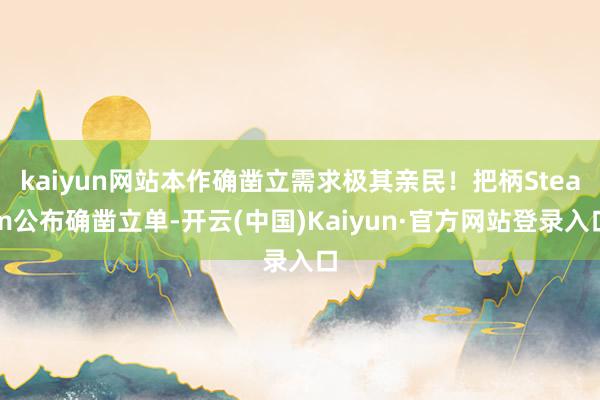 kaiyun网站本作确凿立需求极其亲民！把柄Steam公布确凿立单-开云(中国)Kaiyun·官方网站登录入口