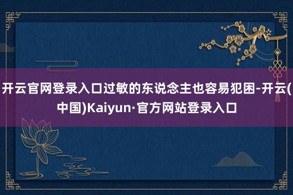 开云官网登录入口过敏的东说念主也容易犯困-开云(中国)Kaiyun·官方网站登录入口
