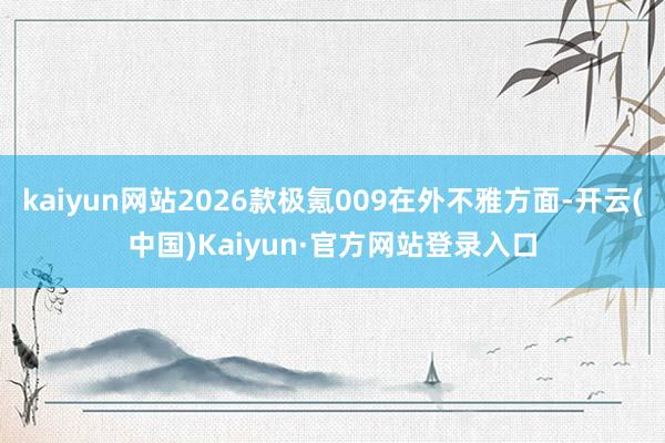 kaiyun网站2026款极氪009在外不雅方面-开云(中国)Kaiyun·官方网站登录入口