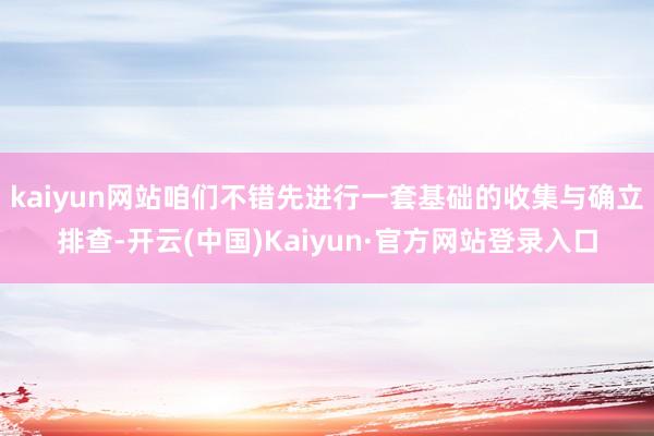 kaiyun网站咱们不错先进行一套基础的收集与确立排查-开云(中国)Kaiyun·官方网站登录入口