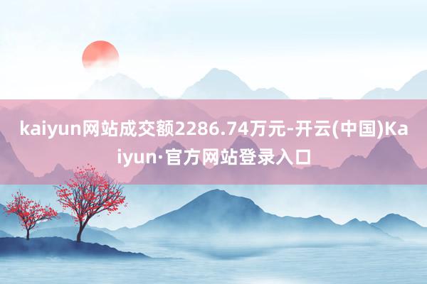 kaiyun网站成交额2286.74万元-开云(中国)Kaiyun·官方网站登录入口