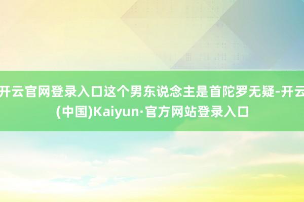 开云官网登录入口这个男东说念主是首陀罗无疑-开云(中国)Kaiyun·官方网站登录入口