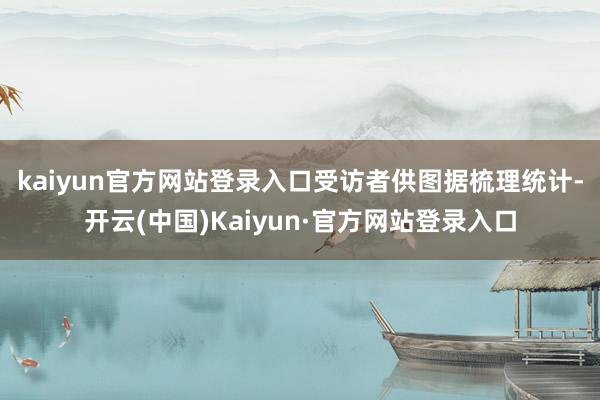 kaiyun官方网站登录入口受访者供图　　据梳理统计-开云(中国)Kaiyun·官方网站登录入口