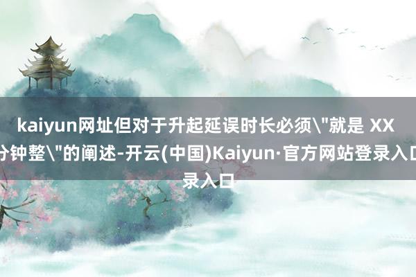 kaiyun网址但对于升起延误时长必须